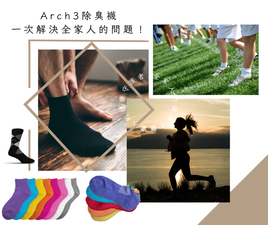 穿上Arch3除臭襪：足部清新一整天