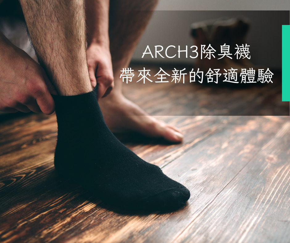 Arch3除臭襪 帶來全新的舒適體驗