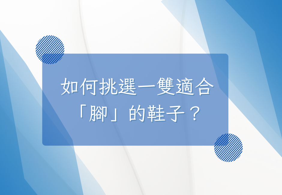 如何挑選一雙適合「腳」的鞋子