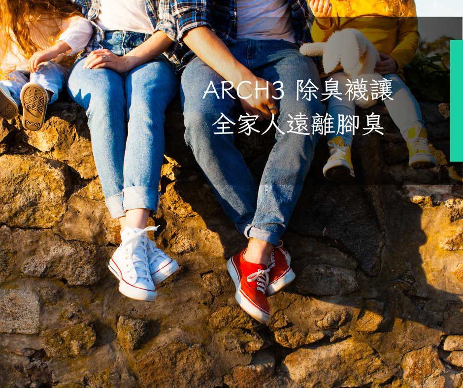 Arch3 除臭襪讓全家人遠離腳臭