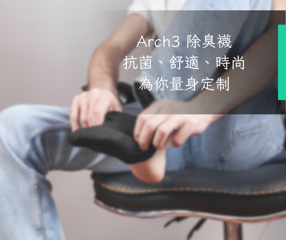 Arch3 除臭襪：抗菌、舒適、時尚，為你量身定制