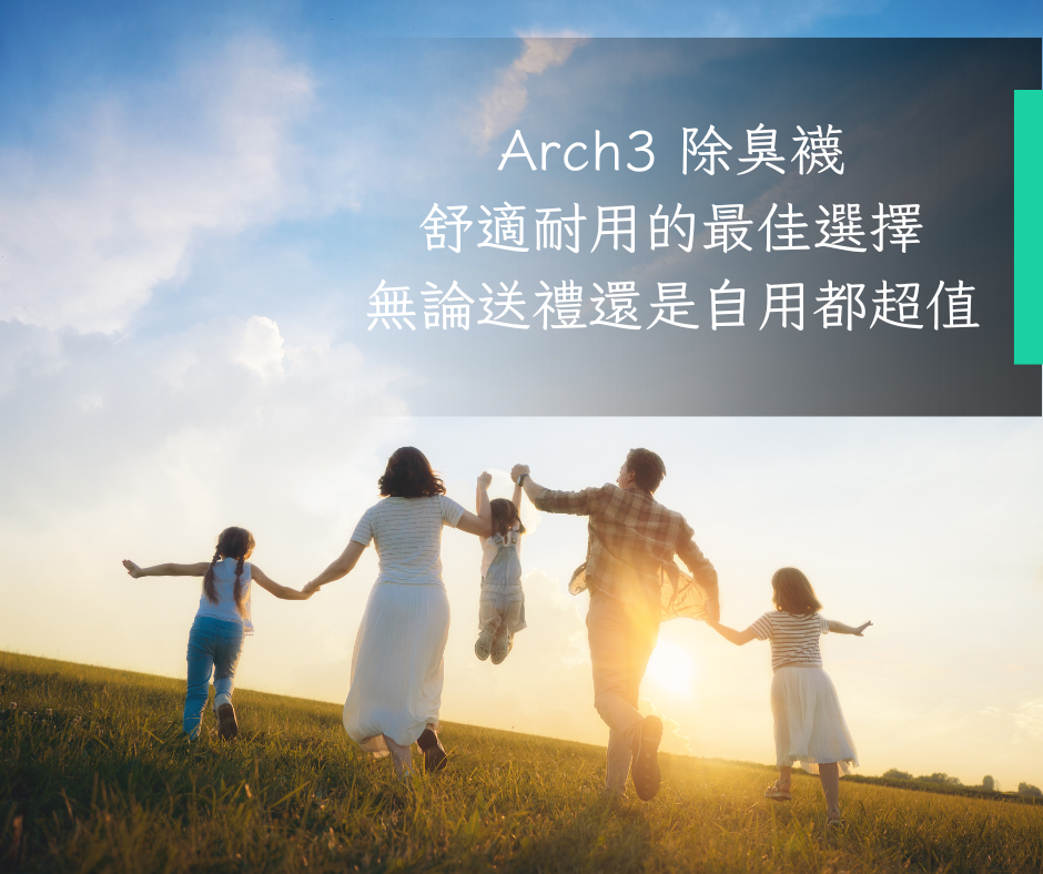 Arch3 除臭襪：舒適耐用的最佳選擇，無論送禮還是自用都超值