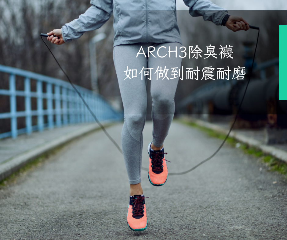 Arch3除臭襪如何做到耐震耐磨