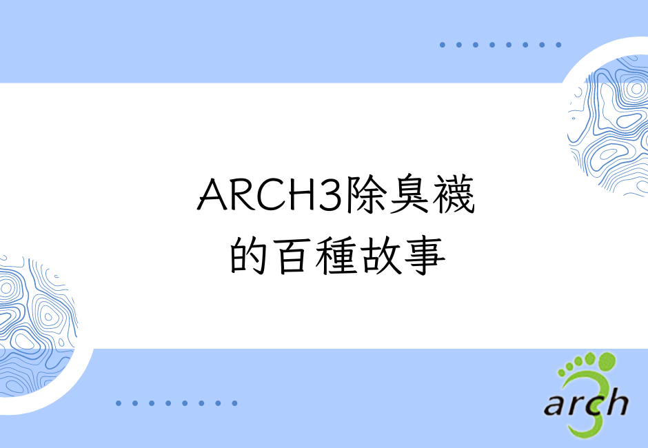 Arch3除臭襪的百種故事