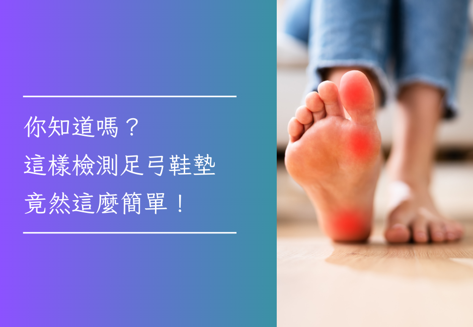 你知道嗎？這樣檢測足弓鞋墊竟然這麼簡單！