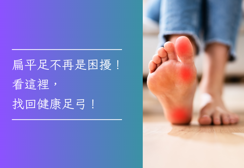 扁平足不再是困擾！看這裡，找回健康足弓