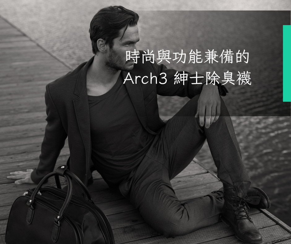 時尚與功能兼備的Arch3 紳士除臭襪