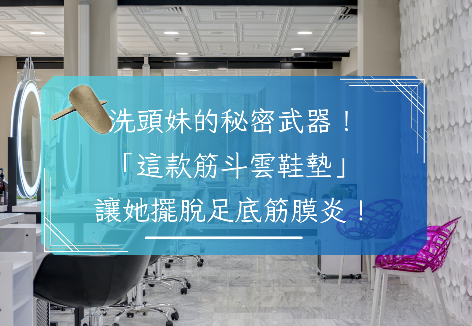 洗頭妹的秘密武器！這款筋斗雲鞋墊讓她擺脫足底筋膜炎！