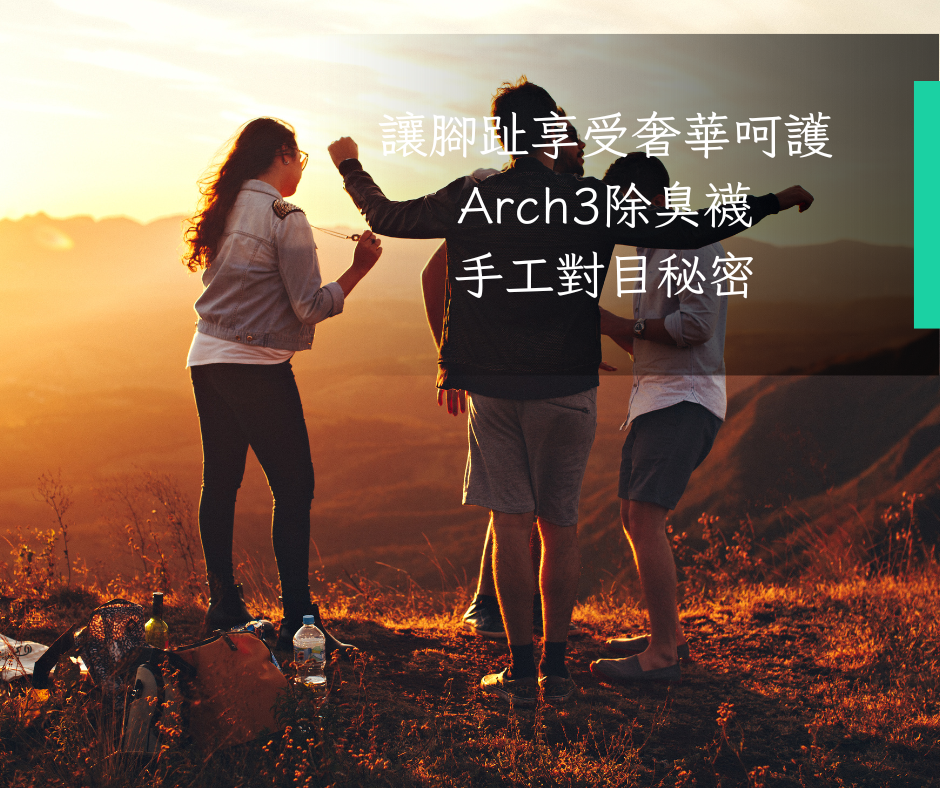 讓腳趾享受奢華呵護：Arch3除臭襪的手工對目秘密