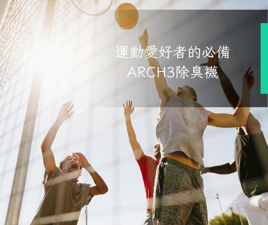 運動愛好者的必備-Arch3除臭襪