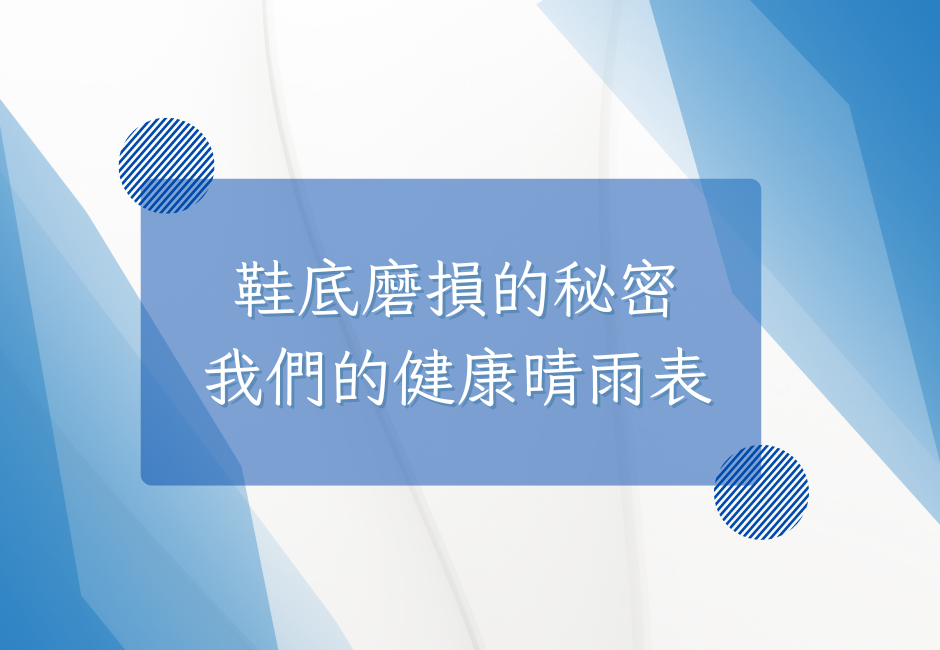 鞋底磨損的秘密：我們的健康晴雨表