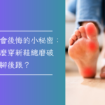 新鞋磨腳後跟怎麼辦？5個原因與解決方法一次看懂