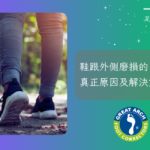鞋跟外側磨損的真正原因及解決方案！鞋子磨損部位健康診斷完整指南