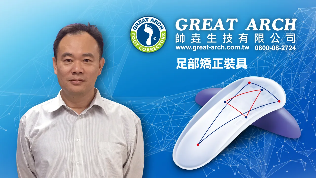 帥垚足弓矯正鞋墊的健康專家 頭家開講